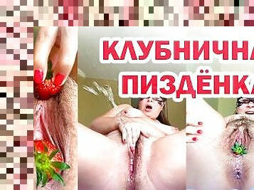 Sticking strawberries in her vagina & eating cream from her vagina.