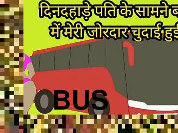 Dindahade bus mei pati ke saamne meri chudai hui