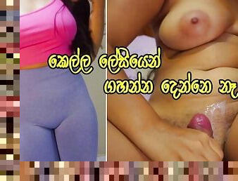 ?????? ??? ????? ??? ?????? ??? - My Hot Sri Lankan Girlfriend After Shoping - Big Ass
