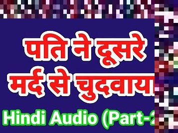 Mere pati ne doosre aadmi se chudwa diya hindi sex audio